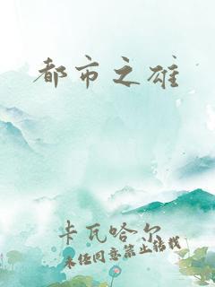 都市之雄