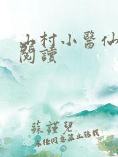 山村小医仙全文阅读