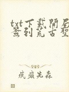 txt下载开局签到荒古圣体