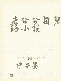 老公公日儿媳妇的小说