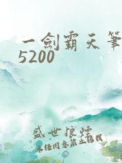 一剑霸天笔趣阁5200