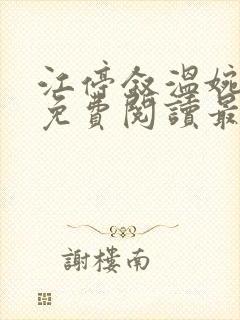 江停叙温婉全文免费阅读最新章节