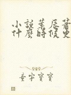 小说叶辰萧初然什么时候更新