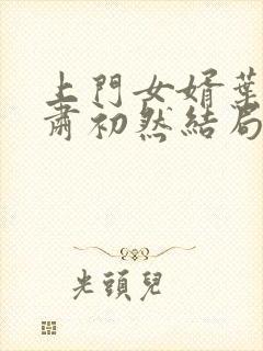 上门女婿叶辰和肃初然结局