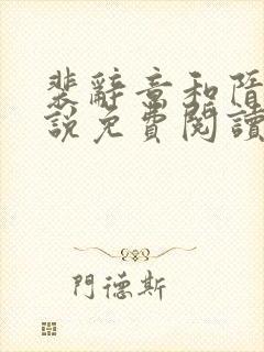 裴辞意和隋欢小说免费阅读无弹窗