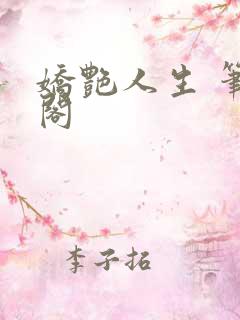 娇艳人生 笔趣阁