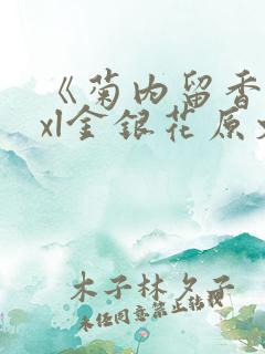 《菊内留香》txl金银花原文