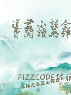 道君小说全文免费阅读无弹窗
