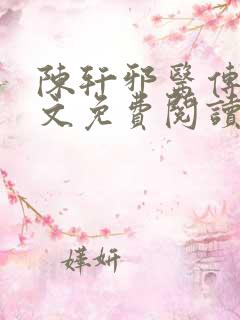 陈轩邪医传承全文免费阅读最新