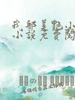 我那美艳小侄女小说免费阅读
