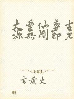 大爱仙尊古月方源无删节免费阅读