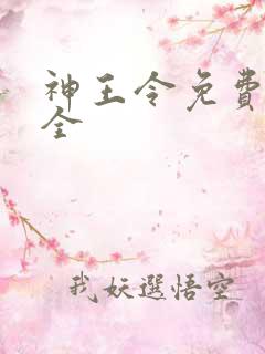 神王令免费阅读全