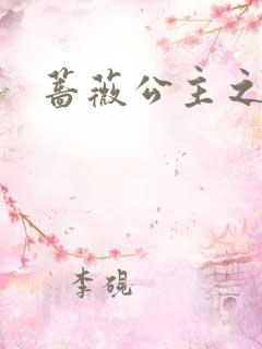 蔷薇公主之吻