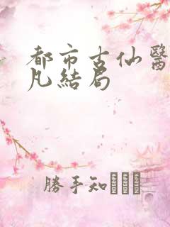 都市古仙医叶不凡结局
