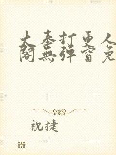大奉打更人笔趣阁无弹窗免费阅读
