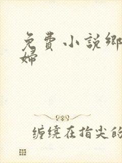 免费小说乡村艳妇