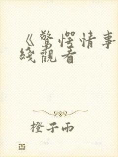《惊愕情事》在线观看