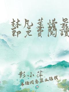 林凡叶惜最新章节免费阅读