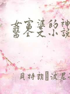 女富婆的神级村医全文小说
