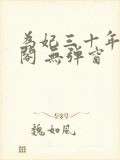 为妃三十年笔趣阁 无弹窗
