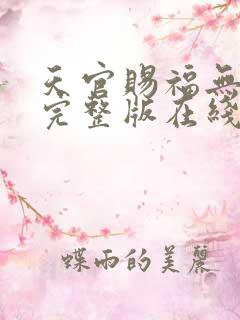 天官赐福无删减完整版在线阅读
