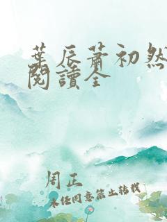 叶辰萧初然免费阅读全