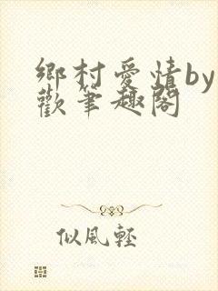 乡村爱情by贪欢笔趣阁