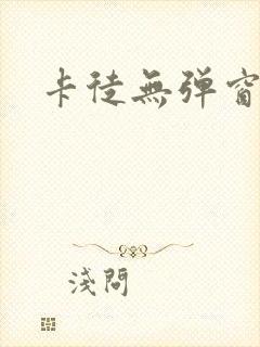 卡徒无弹窗