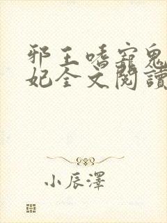 邪王嗜宠鬼医狂妃全文阅读