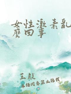 女性激素乱是怎么回事