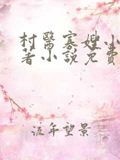 村医寡嫂小说原著小说免费阅读
