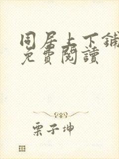 同居上下铺在线免费阅读