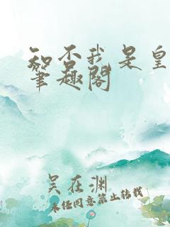知否我是皇太子笔趣阁