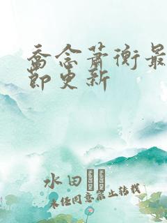 乔念萧衡最新章节更新