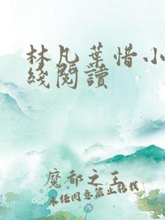 林凡叶惜小说在线阅读