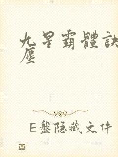 九星霸体诀 龙尘