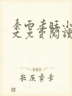 秦雨老旺小说全文免费阅读笔趣阁