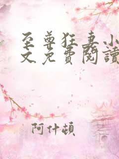至尊狂妻小说全文免费阅读
