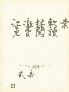 江澈林软棠小说免费阅读