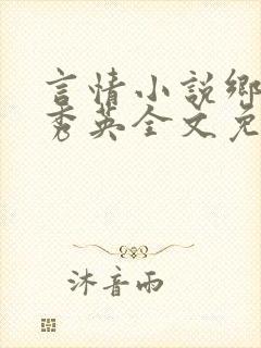 言情小说乡村胡秀英全文免费阅读