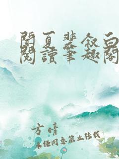 闻夏裴叙白免费阅读笔趣阁