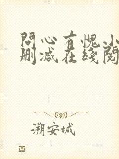 问心有愧小说无删减在线阅读