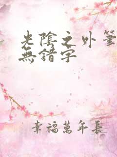 光阴之外笔趣阁无错字