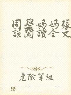 同学妈妈张姨小说阅读全文