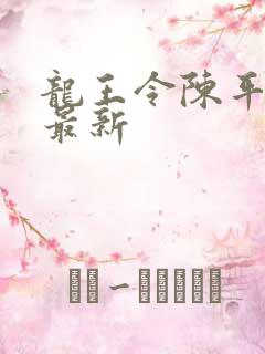 龙王令陈平全文最新