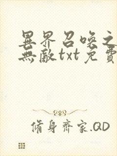 异界召唤之神豪无敌txt免费下载