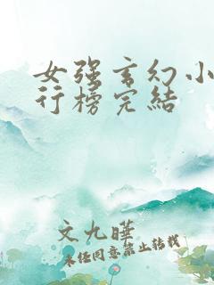 女强玄幻小说排行榜完结