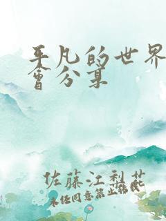 平凡的世界读书会分享