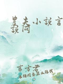 农夫小说言情小说网