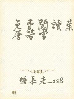 免费阅读叶凡和唐若雪